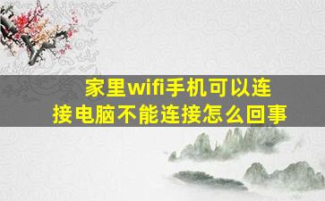 家里wifi手机可以连接电脑不能连接怎么回事