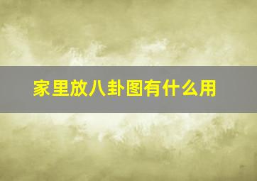 家里放八卦图有什么用