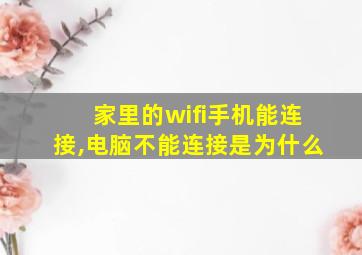 家里的wifi手机能连接,电脑不能连接是为什么