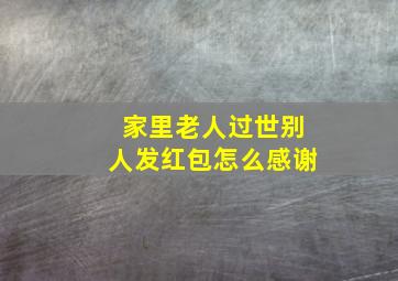 家里老人过世别人发红包怎么感谢