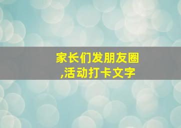 家长们发朋友圈,活动打卡文字