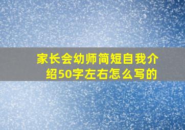 家长会幼师简短自我介绍50字左右怎么写的