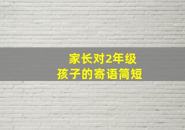 家长对2年级孩子的寄语简短