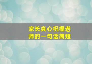 家长真心祝福老师的一句话简短