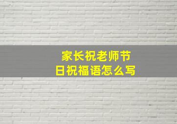 家长祝老师节日祝福语怎么写