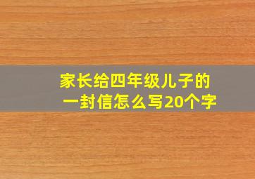 家长给四年级儿子的一封信怎么写20个字