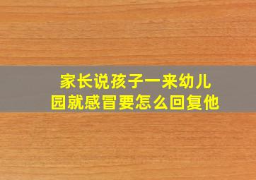 家长说孩子一来幼儿园就感冒要怎么回复他