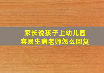 家长说孩子上幼儿园容易生病老师怎么回复