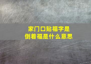 家门口贴福字是倒着福是什么意思