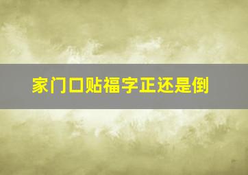 家门口贴福字正还是倒