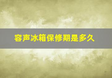 容声冰箱保修期是多久