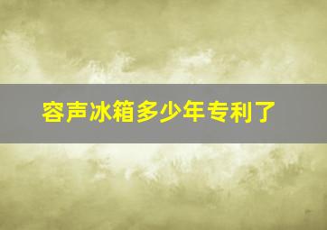 容声冰箱多少年专利了