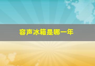 容声冰箱是哪一年