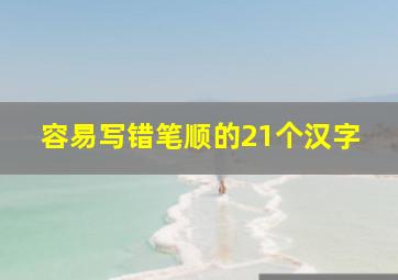 容易写错笔顺的21个汉字