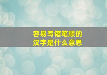 容易写错笔顺的汉字是什么意思