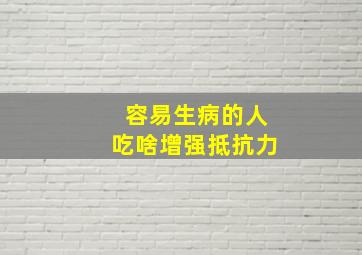 容易生病的人吃啥增强抵抗力