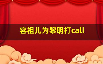 容祖儿为黎明打call