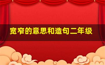 宽窄的意思和造句二年级