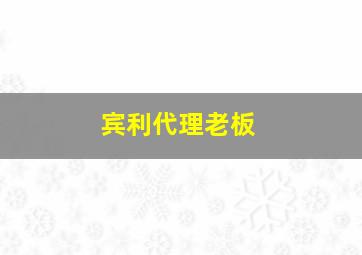 宾利代理老板