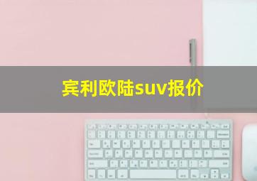 宾利欧陆suv报价