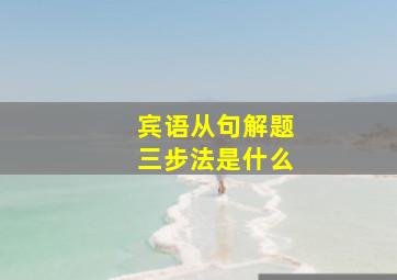 宾语从句解题三步法是什么