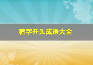 宿字开头成语大全