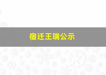 宿迁王瑞公示