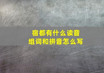 宿都有什么读音组词和拼音怎么写