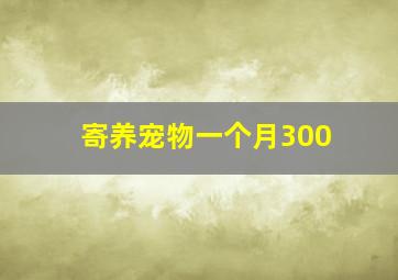 寄养宠物一个月300