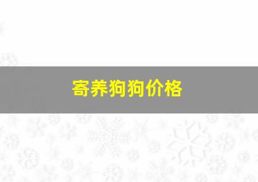 寄养狗狗价格