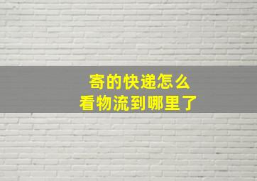 寄的快递怎么看物流到哪里了