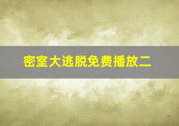 密室大逃脱免费播放二