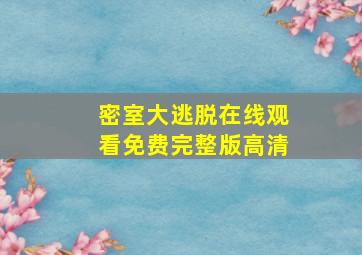 密室大逃脱在线观看免费完整版高清