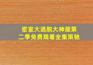 密室大逃脱大神版第二季免费观看全集策驰