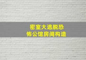 密室大逃脱恐怖公馆房间构造