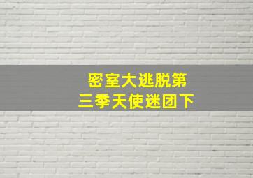 密室大逃脱第三季天使迷团下