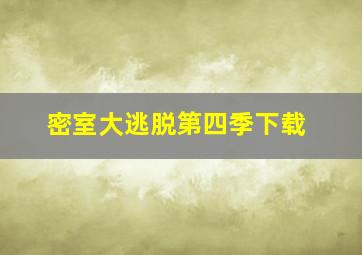 密室大逃脱第四季下载