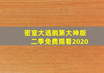 密室大逃脱第大神版二季免费观看2020