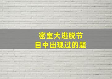 密室大逃脱节目中出现过的题