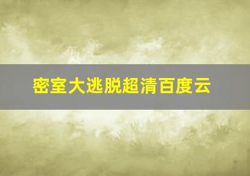 密室大逃脱超清百度云