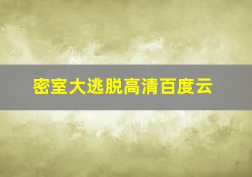 密室大逃脱高清百度云