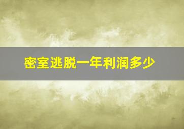 密室逃脱一年利润多少