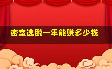 密室逃脱一年能赚多少钱