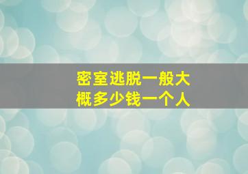 密室逃脱一般大概多少钱一个人