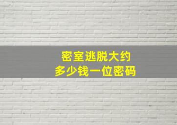 密室逃脱大约多少钱一位密码