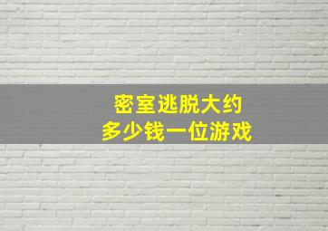 密室逃脱大约多少钱一位游戏