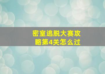 密室逃脱大赛攻略第4关怎么过