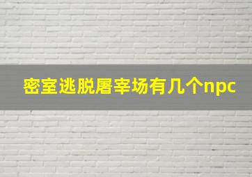 密室逃脱屠宰场有几个npc