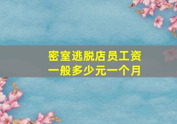 密室逃脱店员工资一般多少元一个月