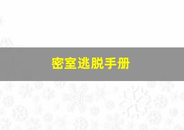 密室逃脱手册